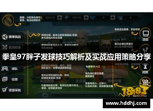 拳皇97胖子发球技巧解析及实战应用策略分享