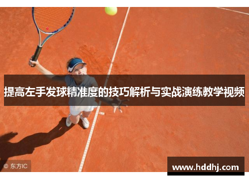 提高左手发球精准度的技巧解析与实战演练教学视频