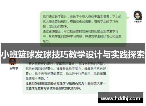 小班篮球发球技巧教学设计与实践探索