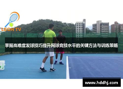 掌握高难度发球技巧提升网球竞技水平的关键方法与训练策略