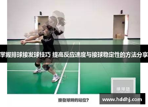 掌握排球接发球技巧 提高反应速度与接球稳定性的方法分享