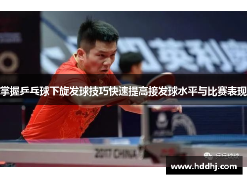 掌握乒乓球下旋发球技巧快速提高接发球水平与比赛表现