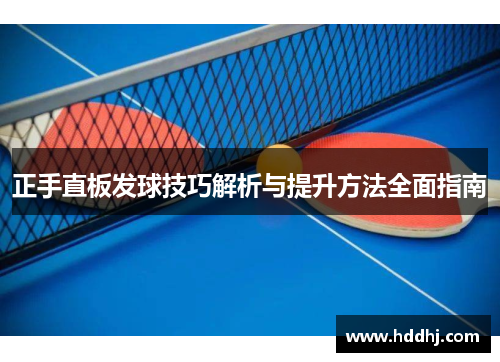 正手直板发球技巧解析与提升方法全面指南