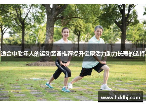适合中老年人的运动装备推荐提升健康活力助力长寿的选择