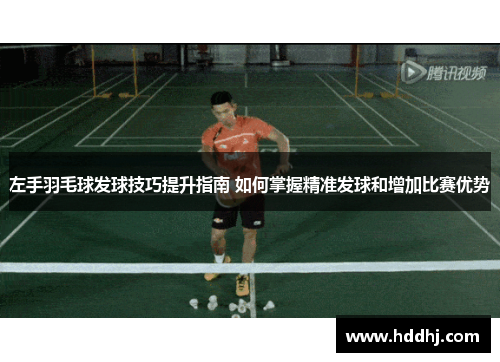 左手羽毛球发球技巧提升指南 如何掌握精准发球和增加比赛优势