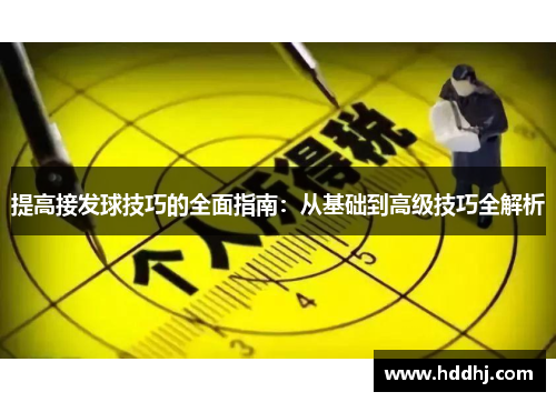提高接发球技巧的全面指南：从基础到高级技巧全解析