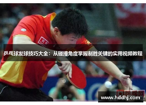 乒乓球发球技巧大全：从碰撞角度掌握制胜关键的实用视频教程