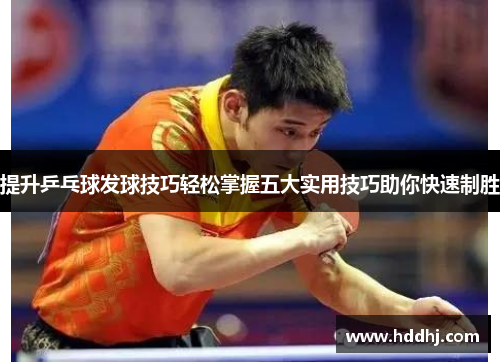 提升乒乓球发球技巧轻松掌握五大实用技巧助你快速制胜
