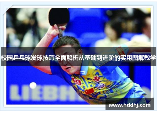 校园乒乓球发球技巧全面解析从基础到进阶的实用图解教学