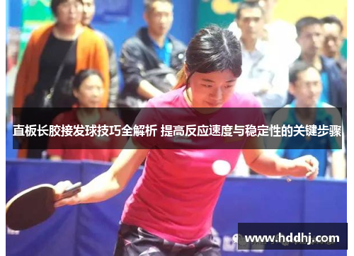 直板长胶接发球技巧全解析 提高反应速度与稳定性的关键步骤