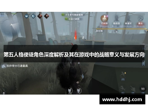 第五人格使徒角色深度解析及其在游戏中的战略意义与发展方向