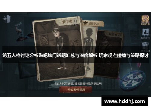 第五人格讨论分析贴吧热门话题汇总与深度解析 玩家观点碰撞与策略探讨