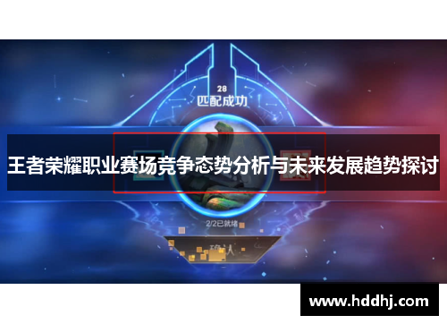 王者荣耀职业赛场竞争态势分析与未来发展趋势探讨