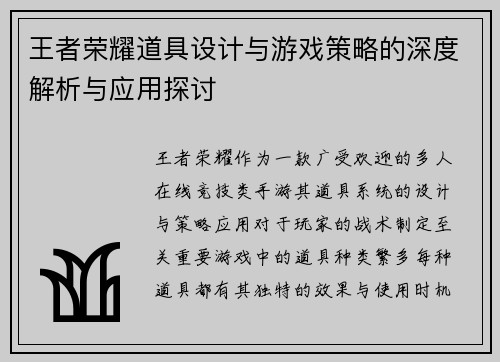 王者荣耀道具设计与游戏策略的深度解析与应用探讨