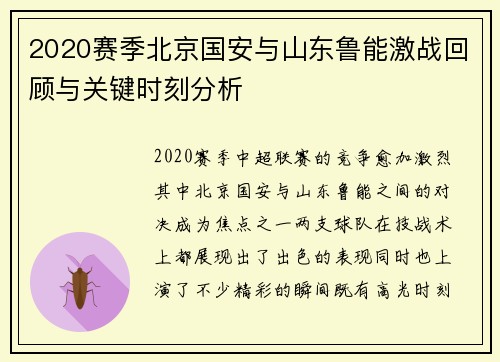 2020赛季北京国安与山东鲁能激战回顾与关键时刻分析