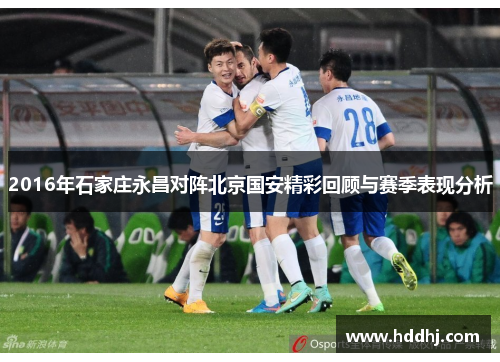 2016年石家庄永昌对阵北京国安精彩回顾与赛季表现分析