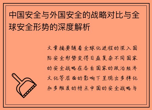 中国安全与外国安全的战略对比与全球安全形势的深度解析
