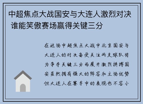 中超焦点大战国安与大连人激烈对决 谁能笑傲赛场赢得关键三分