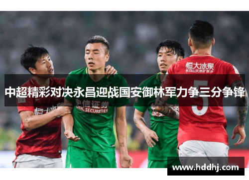 中超精彩对决永昌迎战国安御林军力争三分争锋