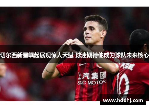 切尔西新星崛起展现惊人天赋 球迷期待他成为球队未来核心