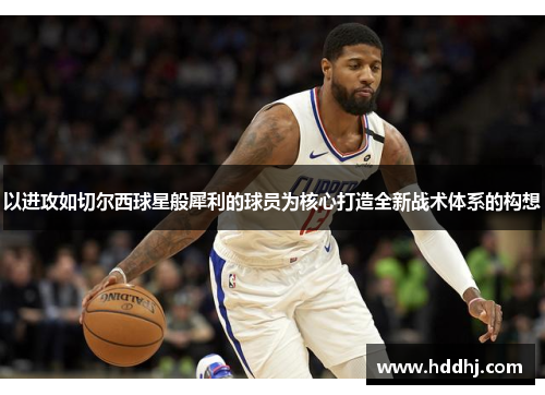 以进攻如切尔西球星般犀利的球员为核心打造全新战术体系的构想
