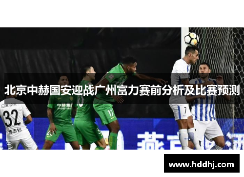 北京中赫国安迎战广州富力赛前分析及比赛预测