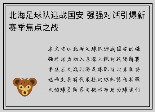 北海足球队迎战国安 强强对话引爆新赛季焦点之战