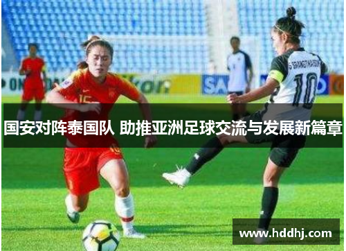 国安对阵泰国队 助推亚洲足球交流与发展新篇章