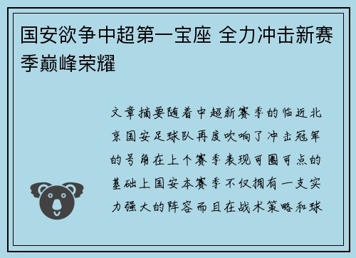 国安欲争中超第一宝座 全力冲击新赛季巅峰荣耀