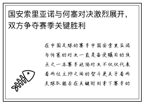 国安索里亚诺与何塞对决激烈展开，双方争夺赛季关键胜利