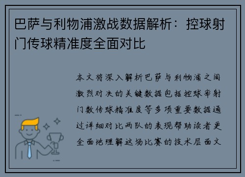 巴萨与利物浦激战数据解析：控球射门传球精准度全面对比