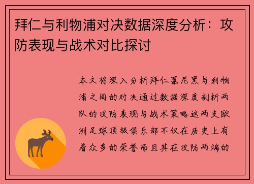 拜仁与利物浦对决数据深度分析：攻防表现与战术对比探讨