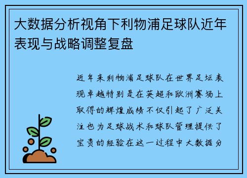 大数据分析视角下利物浦足球队近年表现与战略调整复盘
