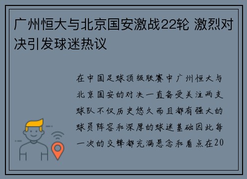 广州恒大与北京国安激战22轮 激烈对决引发球迷热议