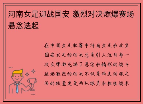 河南女足迎战国安 激烈对决燃爆赛场悬念迭起