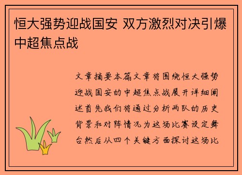 恒大强势迎战国安 双方激烈对决引爆中超焦点战