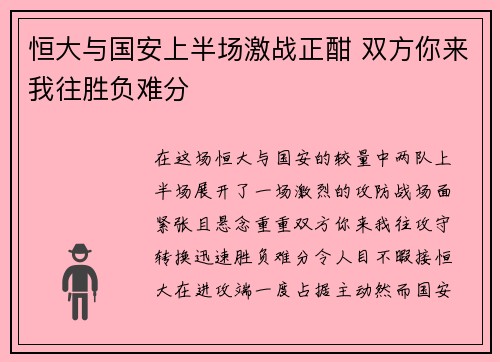恒大与国安上半场激战正酣 双方你来我往胜负难分
