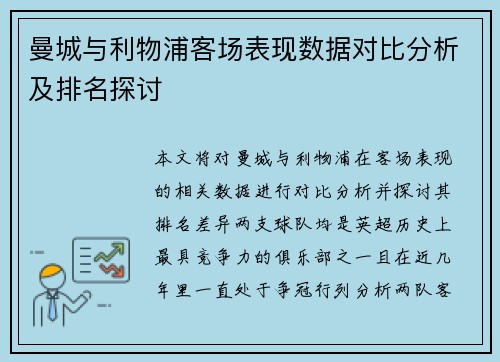 曼城与利物浦客场表现数据对比分析及排名探讨