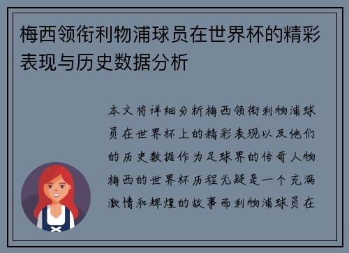 梅西领衔利物浦球员在世界杯的精彩表现与历史数据分析