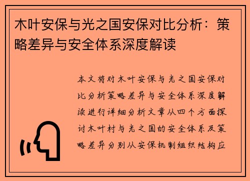 木叶安保与光之国安保对比分析：策略差异与安全体系深度解读