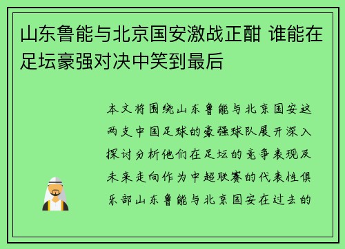 山东鲁能与北京国安激战正酣 谁能在足坛豪强对决中笑到最后
