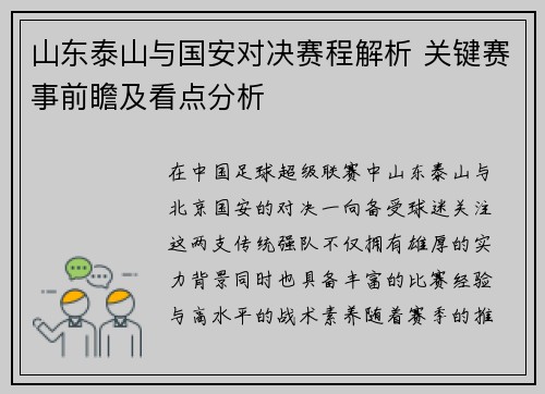 山东泰山与国安对决赛程解析 关键赛事前瞻及看点分析