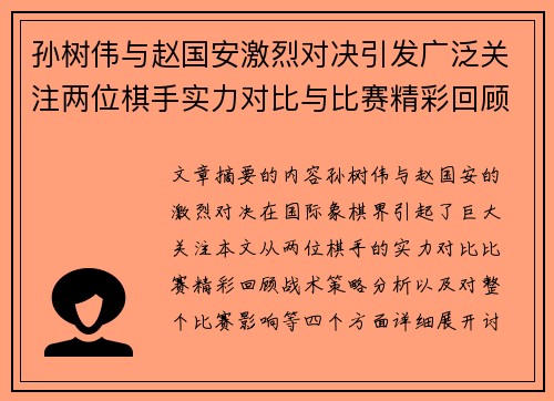 孙树伟与赵国安激烈对决引发广泛关注两位棋手实力对比与比赛精彩回顾