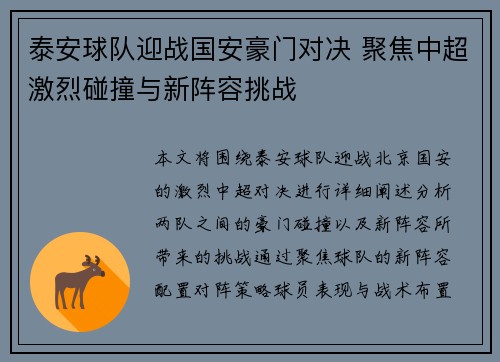 泰安球队迎战国安豪门对决 聚焦中超激烈碰撞与新阵容挑战