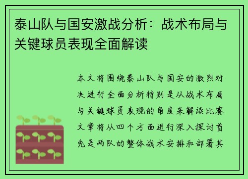 泰山队与国安激战分析：战术布局与关键球员表现全面解读