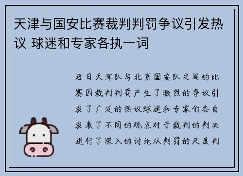 天津与国安比赛裁判判罚争议引发热议 球迷和专家各执一词
