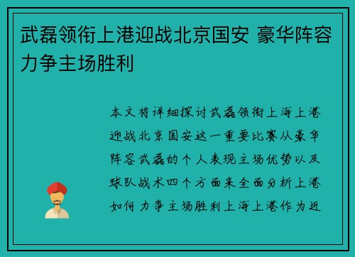武磊领衔上港迎战北京国安 豪华阵容力争主场胜利