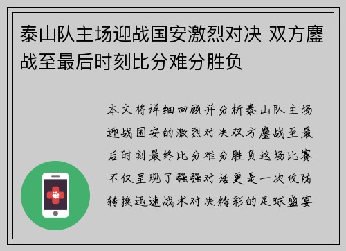 泰山队主场迎战国安激烈对决 双方鏖战至最后时刻比分难分胜负