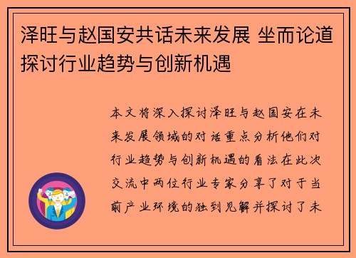 泽旺与赵国安共话未来发展 坐而论道探讨行业趋势与创新机遇