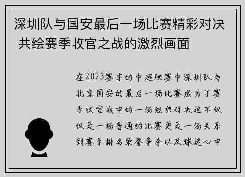 深圳队与国安最后一场比赛精彩对决 共绘赛季收官之战的激烈画面
